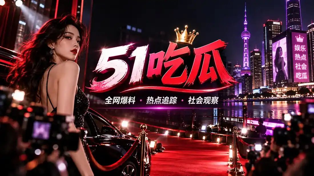 51吃瓜品牌横幅